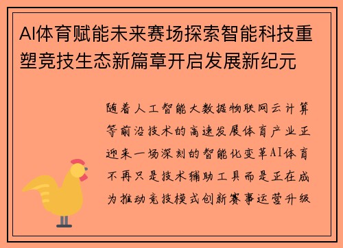 AI体育赋能未来赛场探索智能科技重塑竞技生态新篇章开启发展新纪元