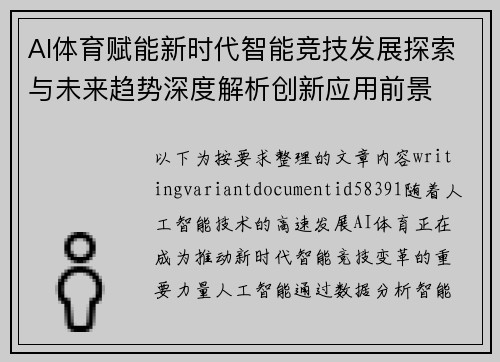 AI体育赋能新时代智能竞技发展探索与未来趋势深度解析创新应用前景
