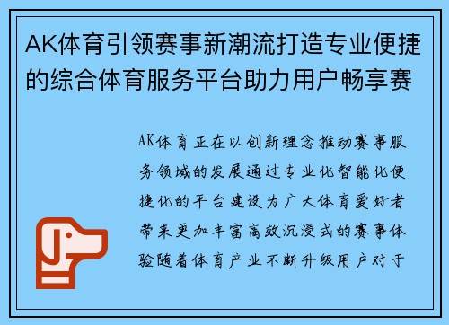 AK体育引领赛事新潮流打造专业便捷的综合体育服务平台助力用户畅享赛事体验