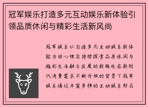 冠军娱乐打造多元互动娱乐新体验引领品质休闲与精彩生活新风尚