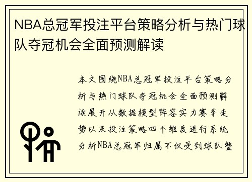 NBA总冠军投注平台策略分析与热门球队夺冠机会全面预测解读