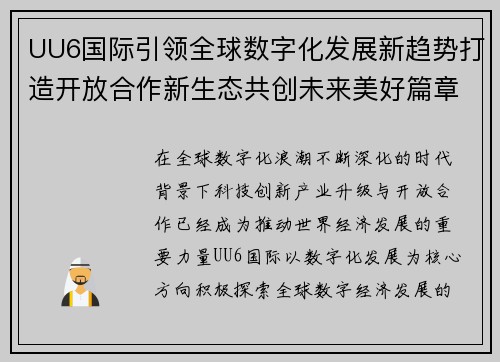UU6国际引领全球数字化发展新趋势打造开放合作新生态共创未来美好篇章