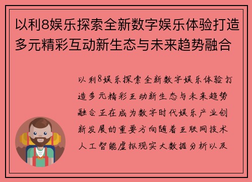 以利8娱乐探索全新数字娱乐体验打造多元精彩互动新生态与未来趋势融合
