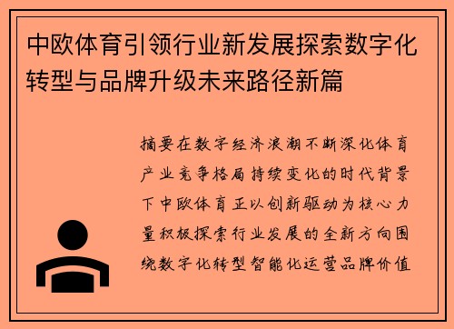 中欧体育引领行业新发展探索数字化转型与品牌升级未来路径新篇