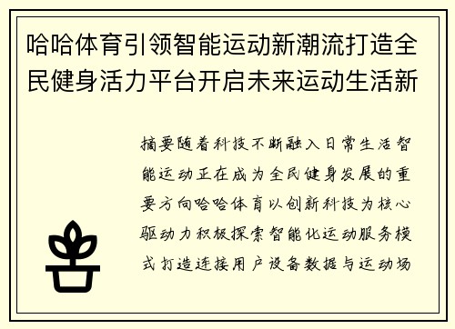 哈哈体育引领智能运动新潮流打造全民健身活力平台开启未来运动生活新篇章