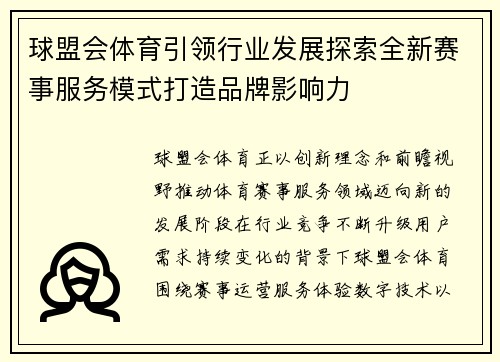 球盟会体育引领行业发展探索全新赛事服务模式打造品牌影响力