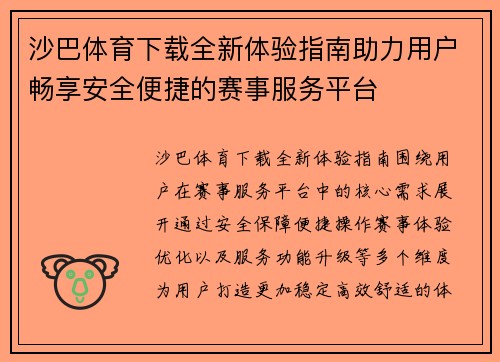 沙巴体育下载全新体验指南助力用户畅享安全便捷的赛事服务平台