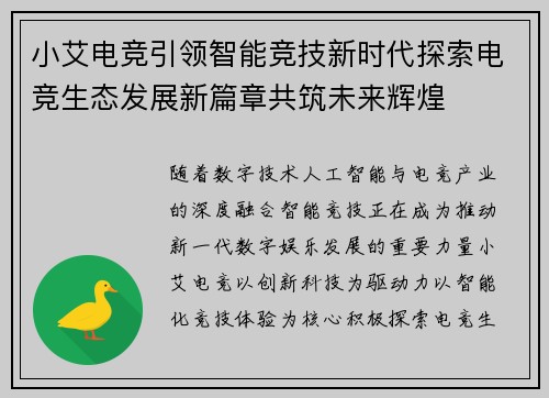 小艾电竞引领智能竞技新时代探索电竞生态发展新篇章共筑未来辉煌