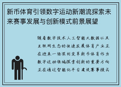 新币体育引领数字运动新潮流探索未来赛事发展与创新模式前景展望