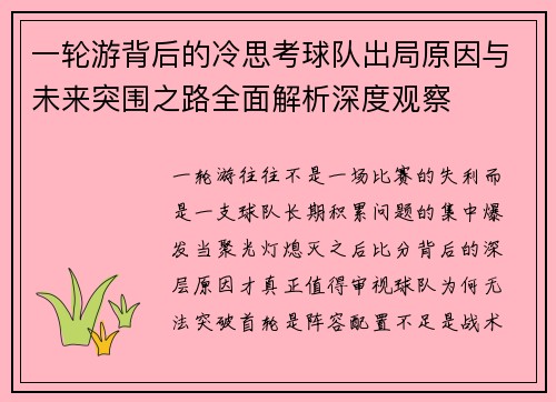 一轮游背后的冷思考球队出局原因与未来突围之路全面解析深度观察