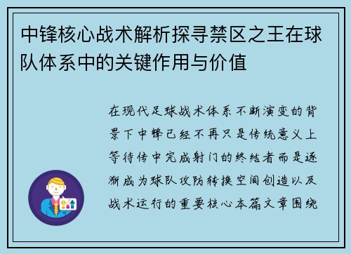 中锋核心战术解析探寻禁区之王在球队体系中的关键作用与价值