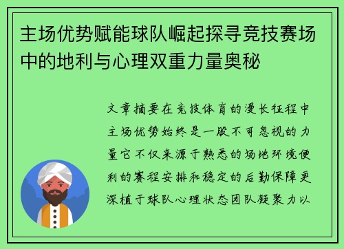 主场优势赋能球队崛起探寻竞技赛场中的地利与心理双重力量奥秘