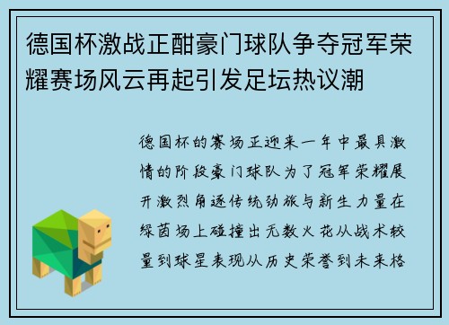 德国杯激战正酣豪门球队争夺冠军荣耀赛场风云再起引发足坛热议潮