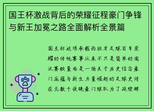 国王杯激战背后的荣耀征程豪门争锋与新王加冕之路全面解析全景篇