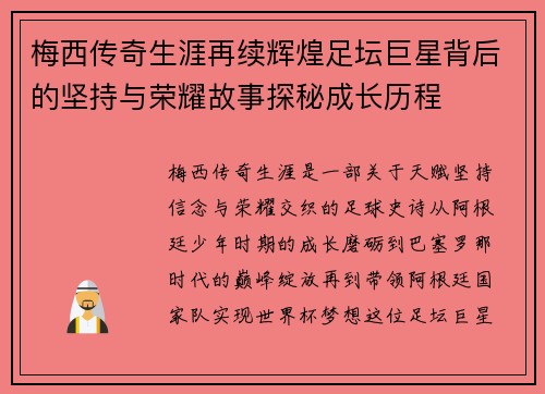 梅西传奇生涯再续辉煌足坛巨星背后的坚持与荣耀故事探秘成长历程
