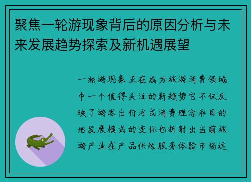聚焦一轮游现象背后的原因分析与未来发展趋势探索及新机遇展望