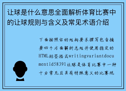 让球是什么意思全面解析体育比赛中的让球规则与含义及常见术语介绍