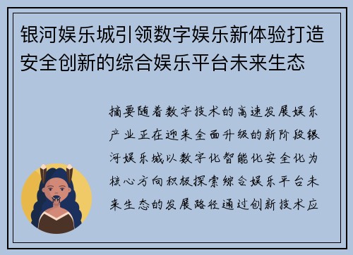 银河娱乐城引领数字娱乐新体验打造安全创新的综合娱乐平台未来生态