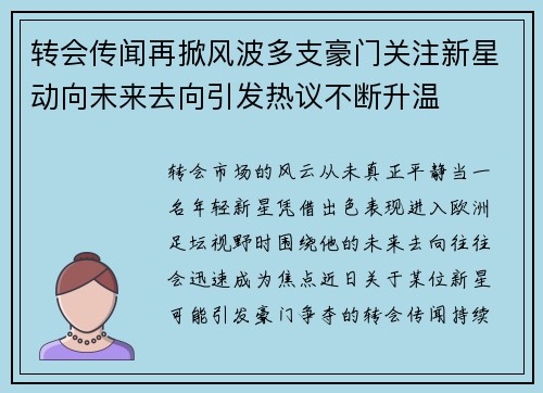 转会传闻再掀风波多支豪门关注新星动向未来去向引发热议不断升温 转会传闻再掀风波多支豪门关注新星动向未来去向引发热议不断升温