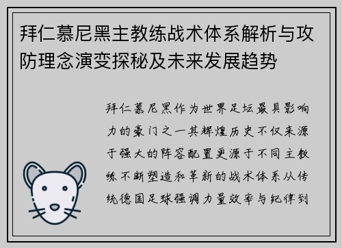 拜仁慕尼黑主教练战术体系解析与攻防理念演变探秘及未来发展趋势