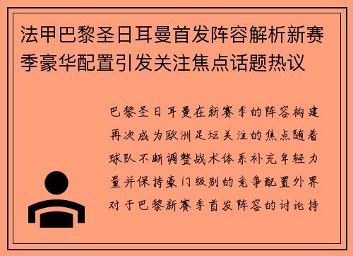 法甲巴黎圣日耳曼首发阵容解析新赛季豪华配置引发关注焦点话题热议