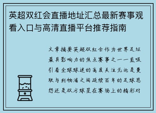 英超双红会直播地址汇总最新赛事观看入口与高清直播平台推荐指南