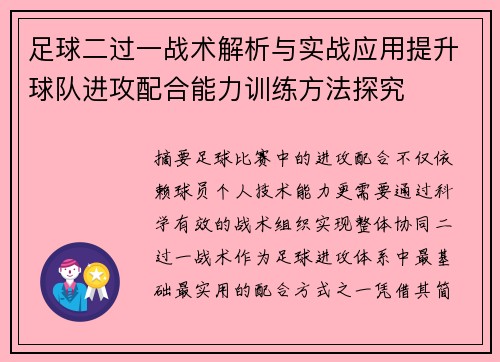 足球二过一战术解析与实战应用提升球队进攻配合能力训练方法探究