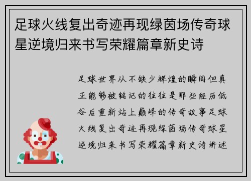 足球火线复出奇迹再现绿茵场传奇球星逆境归来书写荣耀篇章新史诗