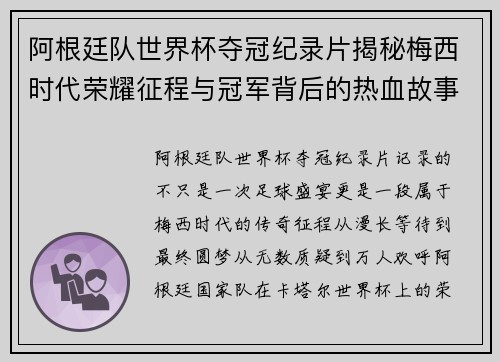 阿根廷队世界杯夺冠纪录片揭秘梅西时代荣耀征程与冠军背后的热血故事